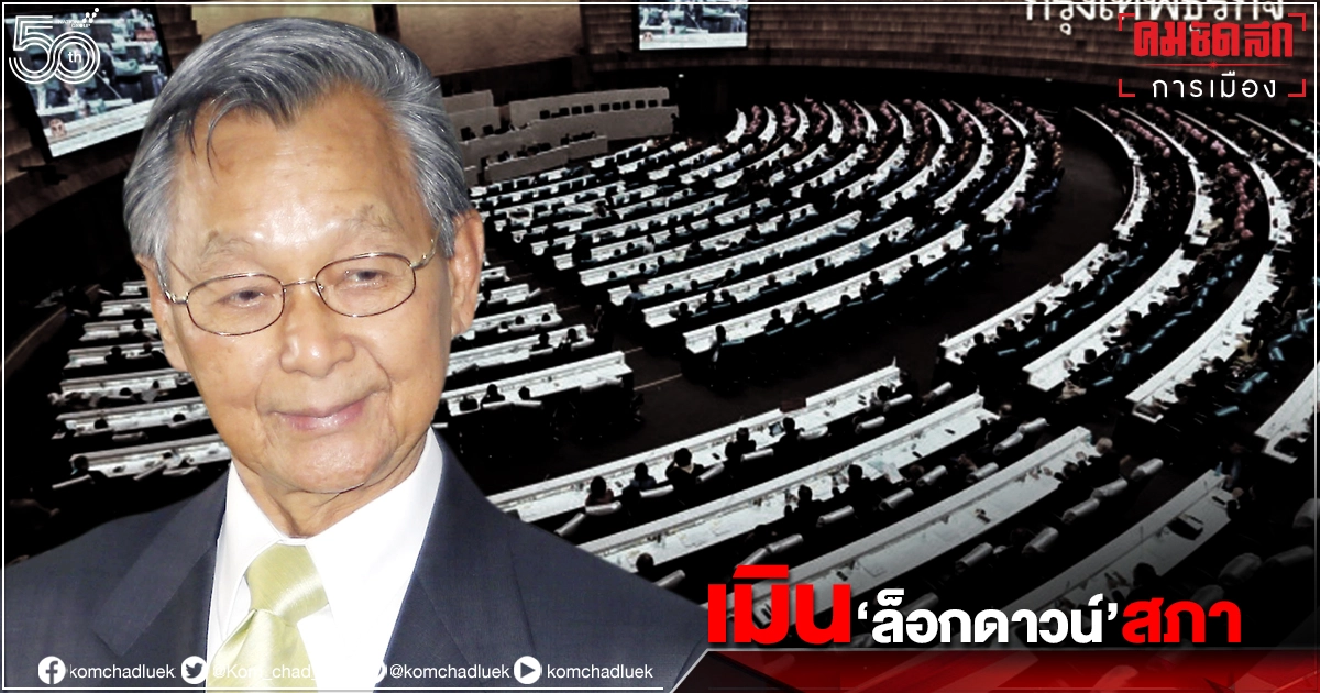 "ชวน"ปัดข้อเสนอ"ล็อกดาวน์"สภา ย้ำมีกฎหมายสำคัญ