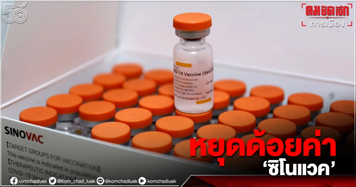 " รบ."วอนหยุดด้อยค่า'ซิโนแวค'ชี้"อนามัยโลก"รับรองฉีดแล้วปลอดภัย