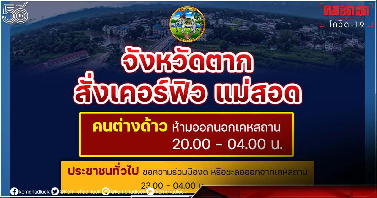 ตาก ยกระดับคุมโควิด สั่ง "เคอร์ฟิวแม่สอด" เริ่มวันนี้ ตาก ยกระดับคุมโควิด สั่ง "เคอร์ฟิวแม่สอด" เริ่มวันนี้