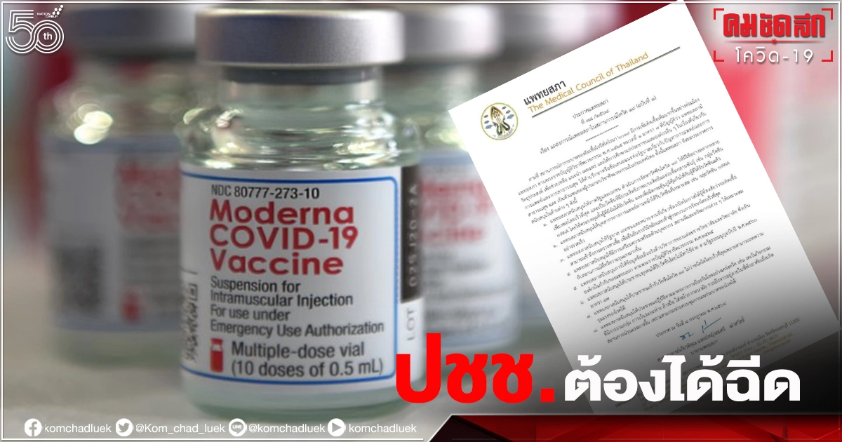 แพทยสภา หนุน "วัคซีน mRNA" ย้ำปชช.ต้องได้ฉีด ฟรี แพทยสภา หนุน "วัคซีน mRNA" ย้ำปชช.ต้องได้ฉีด ฟรี