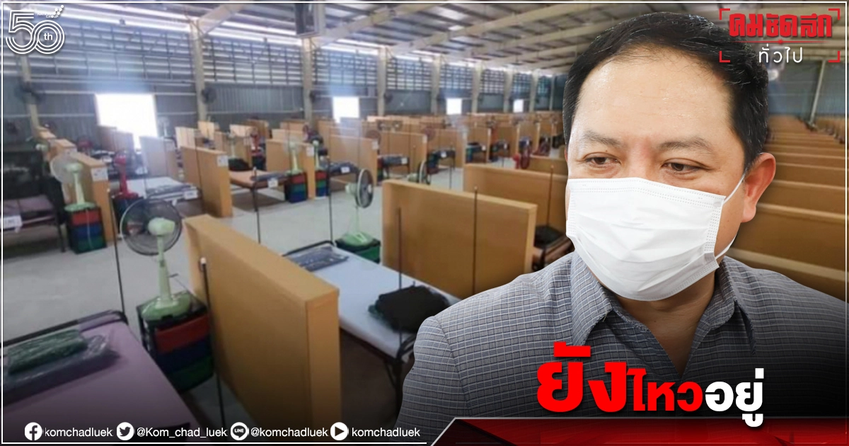 ยอดติดเชื้อ"โควิด-19" พุ่ง รองพ่อเมืองสมุทรสาครไม่หวั่น มั่นใจ โรงพยาบาลสนามยังไหว