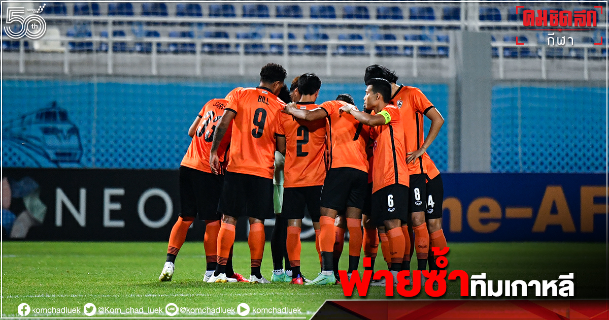 "เชียงราย ยูไนเต็ด" พ่ายซ้ำจ่าฝูง เอเอฟซี กลุ่ม H "เชียงราย ยูไนเต็ด" พ่ายซ้ำจ่าฝูง เอเอฟซี กลุ่ม H
