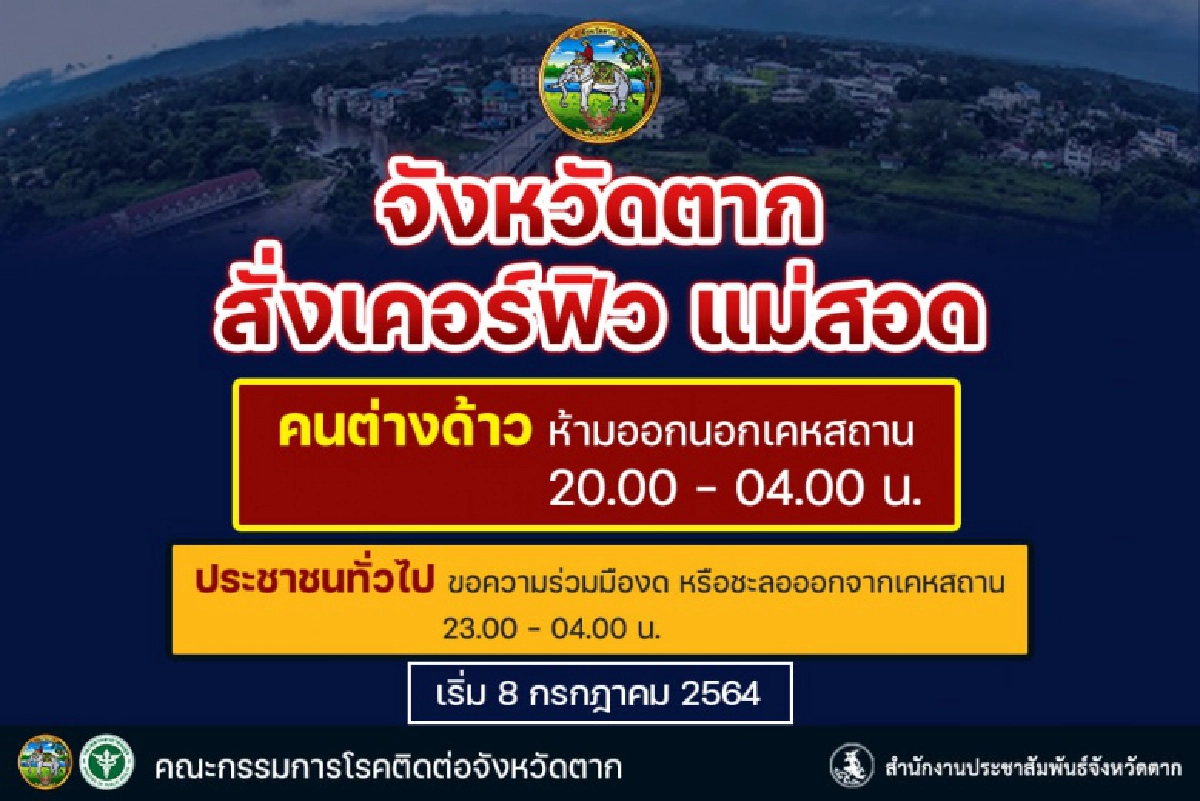 ตาก ยกระดับคุมโควิด สั่ง "เคอร์ฟิวแม่สอด" เริ่มวันนี้ 