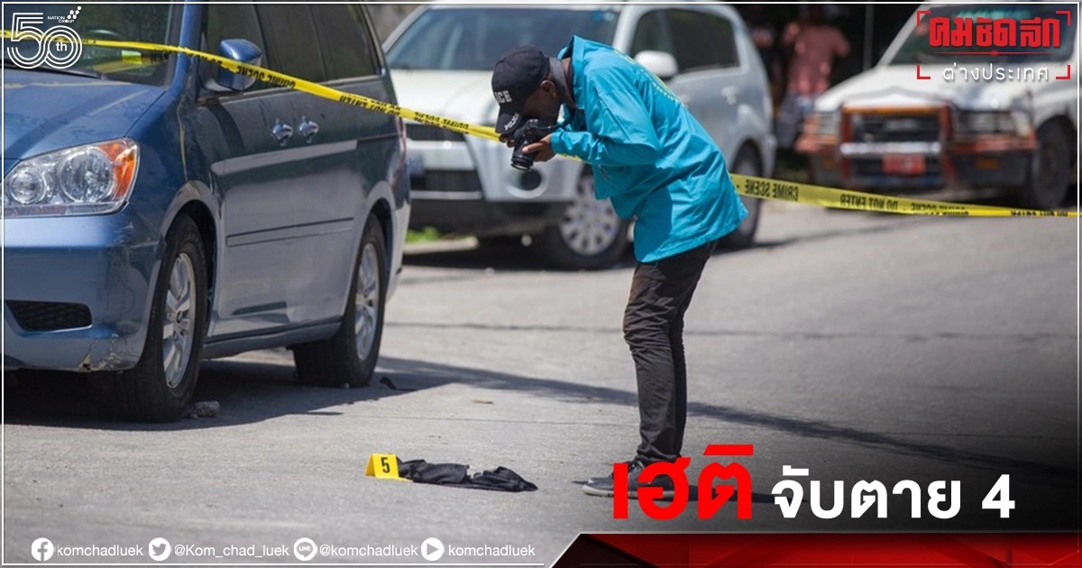 ตำรวจ "เฮติ" จับตายมือสังหารประธานธิบดี 4 ราย จับเป็น 2 ราย ตำรวจ "เฮติ" จับตายมือสังหารประธานธิบดี 4 ราย จับเป็น 2 ราย