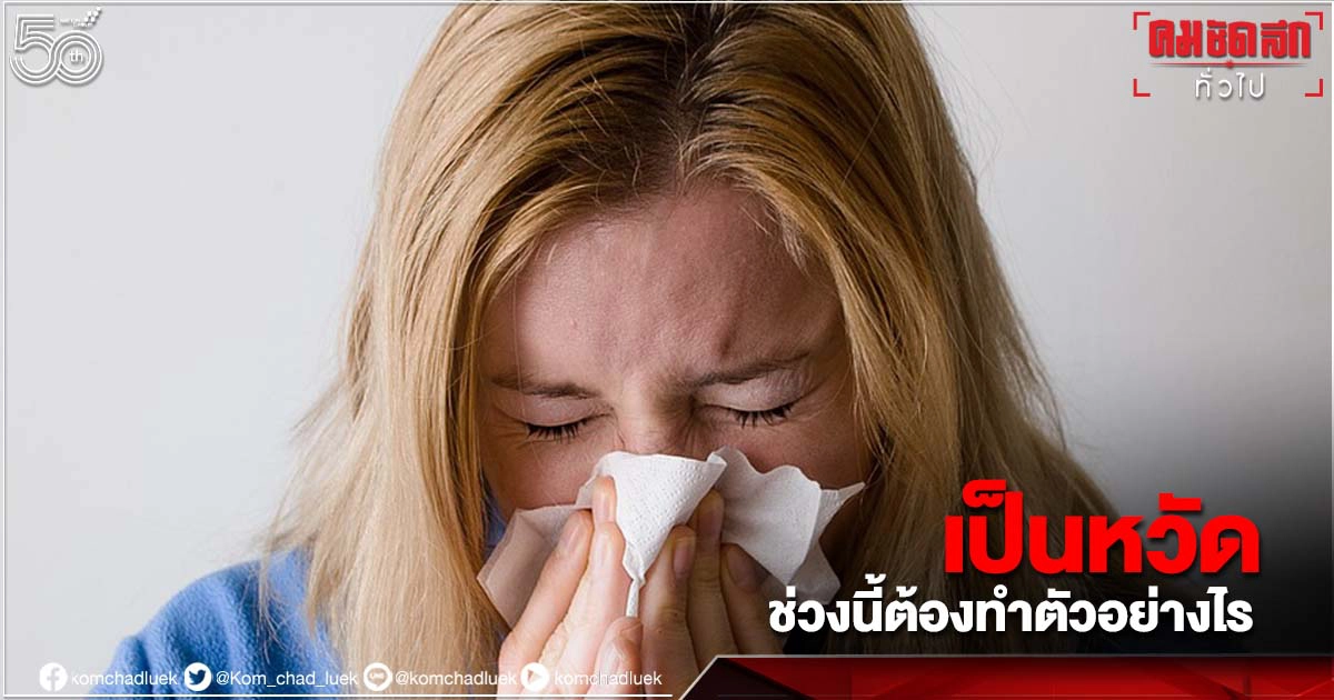โควิดระบาดหนัก ถ้า "เป็นหวัด" ช่วงนี้ ต้องทำตัวอย่างไร โควิดระบาดหนัก ถ้า "เป็นหวัด" ช่วงนี้ ต้องทำตัวอย่างไร