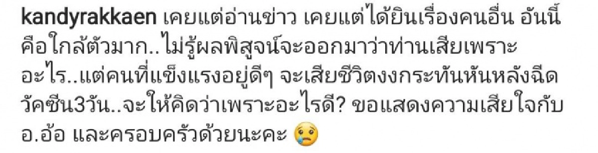 ช็อก "แคนดี้ รากแก่น" โพสต์เศร้าสูญเสียคนรู้จัก หลังฉีดวัคซีน 3 วัน