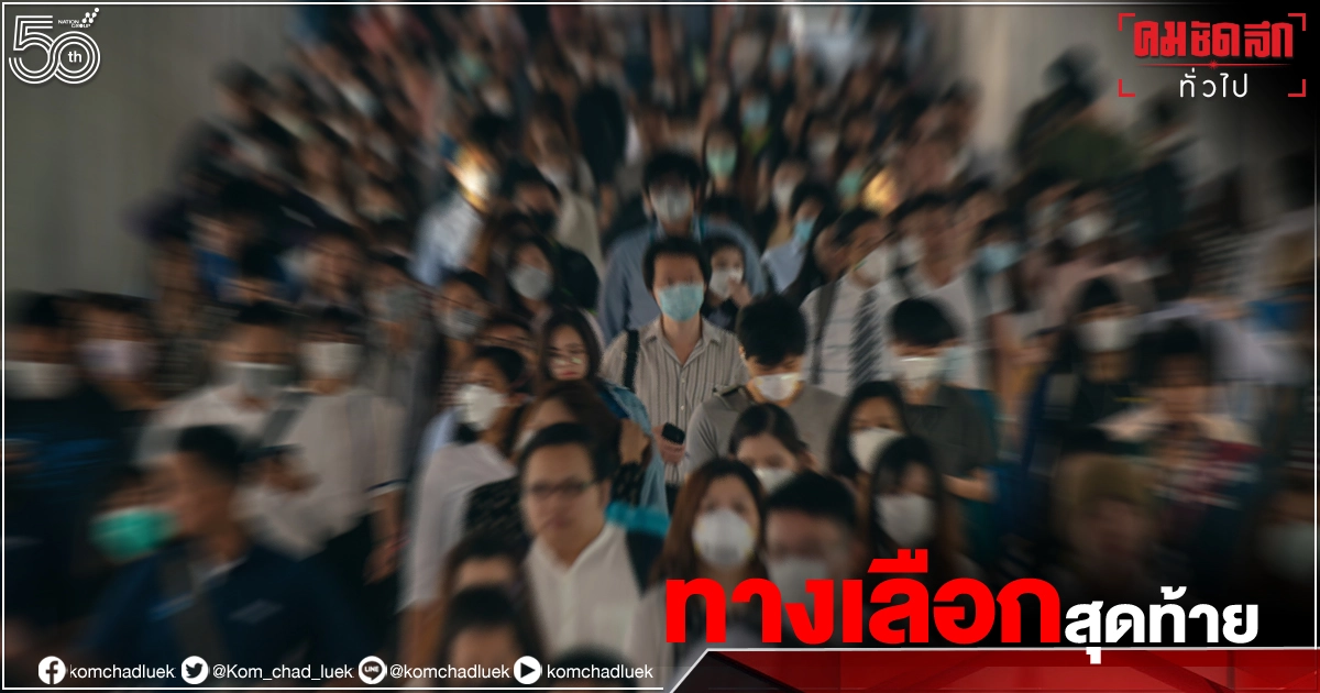 "หมอมานพ" เผย 10 วัน มาตราการสกัดการระบาดจะได้ผลหรือไม่ 