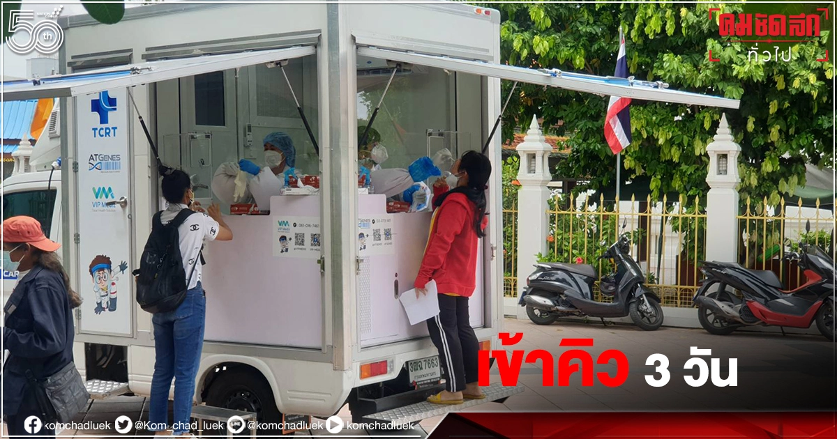 หญิงเล่า "จุดตรวจโควิดฟรี" เข้าคิวรอรับบัตรตรวจ 3 วัน หญิงเล่า "จุดตรวจโควิดฟรี" เข้าคิวรอรับบัตรตรวจ 3 วัน