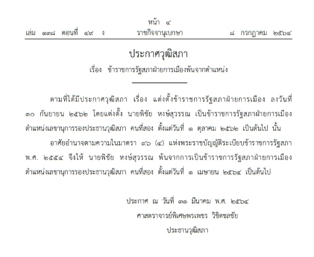 เลขานุการรองประธานวุฒิสภา, ราชกิจจานุเบกษา, พิชัย หงษ์สุวรรณ, เฉลิมศักดิ์ วณิชขจร