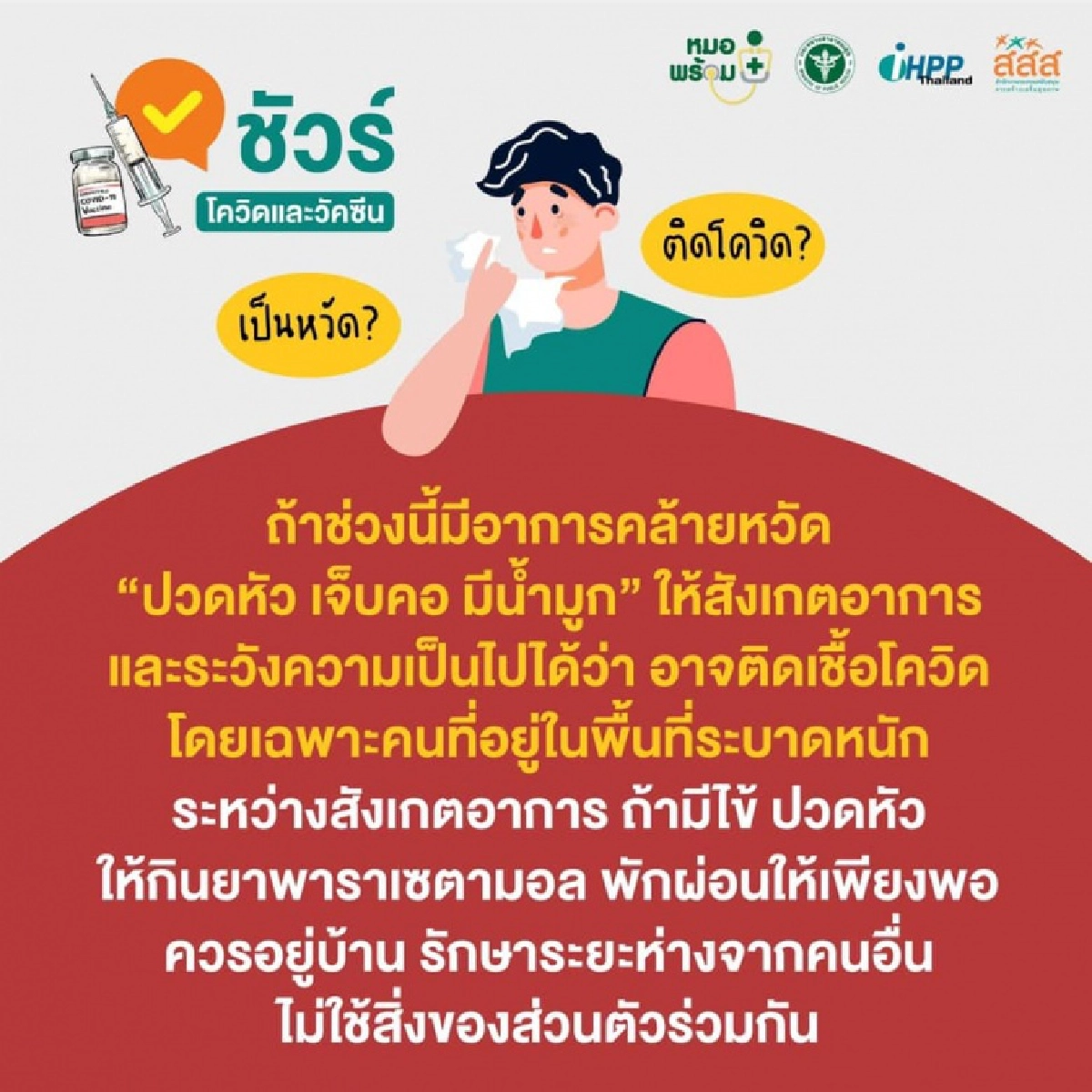 โควิดระบาดหนัก ถ้า "เป็นหวัด" ช่วงนี้ ต้องทำตัวอย่างไร