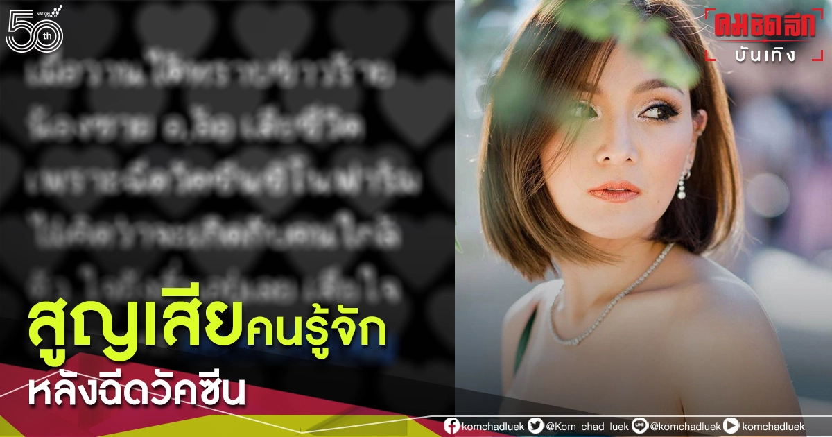 ช็อก "แคนดี้ รากแก่น" โพสต์เศร้าสูญเสียคนรู้จัก หลังฉีดวัคซีน 3 วัน ช็อก "แคนดี้ รากแก่น" โพสต์เศร้าสูญเสียคนรู้จัก หลังฉีดวัคซีน 3 วัน