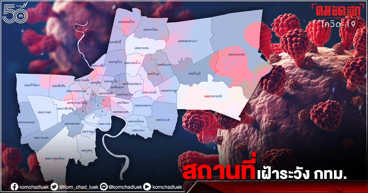 เช็กเลย "สถานที่เฝ้าระวัง" กทม.หลังพบ "คลัสเตอร์" 121 แห่ง เช็กเลย "สถานที่เฝ้าระวัง" กทม.หลังพบ "คลัสเตอร์" 121 แห่ง