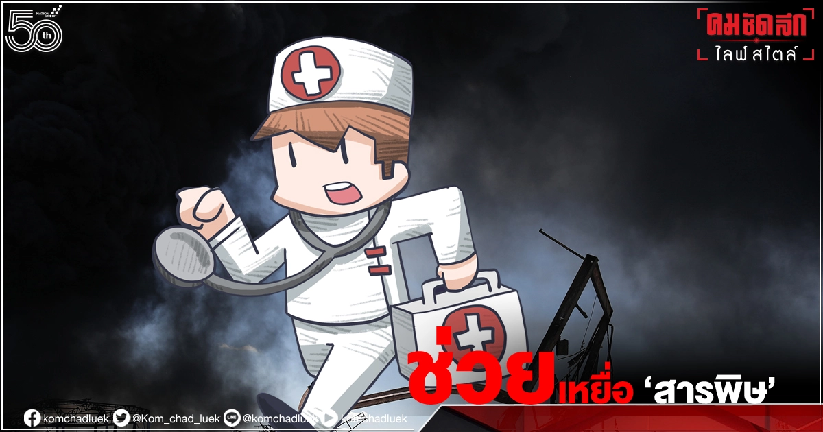 รู้หรือยัง..วิธีช่วยผู้ได้รับ"สารพิษ" รู้หรือยัง..วิธีช่วยผู้ได้รับ"สารพิษ"