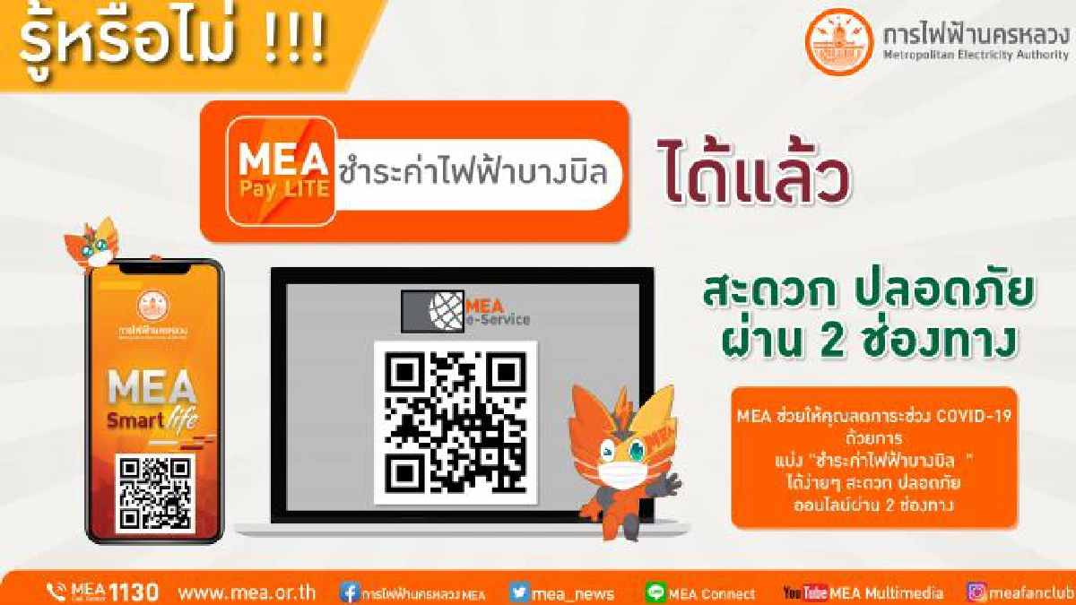 "MEA" ช่วยให้คุณลดภาระช่วง COVID-19 ด้วยการแบ่ง "ชำระค่าไฟฟ้าบางบิล" ได้แล้ว
