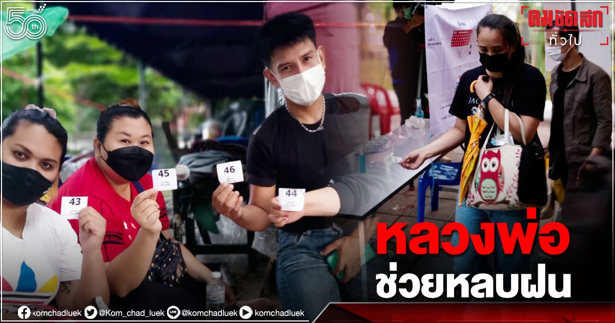 "หลวงพ่อ" วัดพระศรีมหาธาตุ บางเขน เปิดโบสถ์ให้ชาวบ้านหลบฝน ขณะนอนรอคิวตรวจ"โควิด-19" "หลวงพ่อ" วัดพระศรีมหาธาตุ บางเขน เปิดโบสถ์ให้ชาวบ้านหลบฝน ขณะนอนรอคิวตรวจ"โควิด-19"