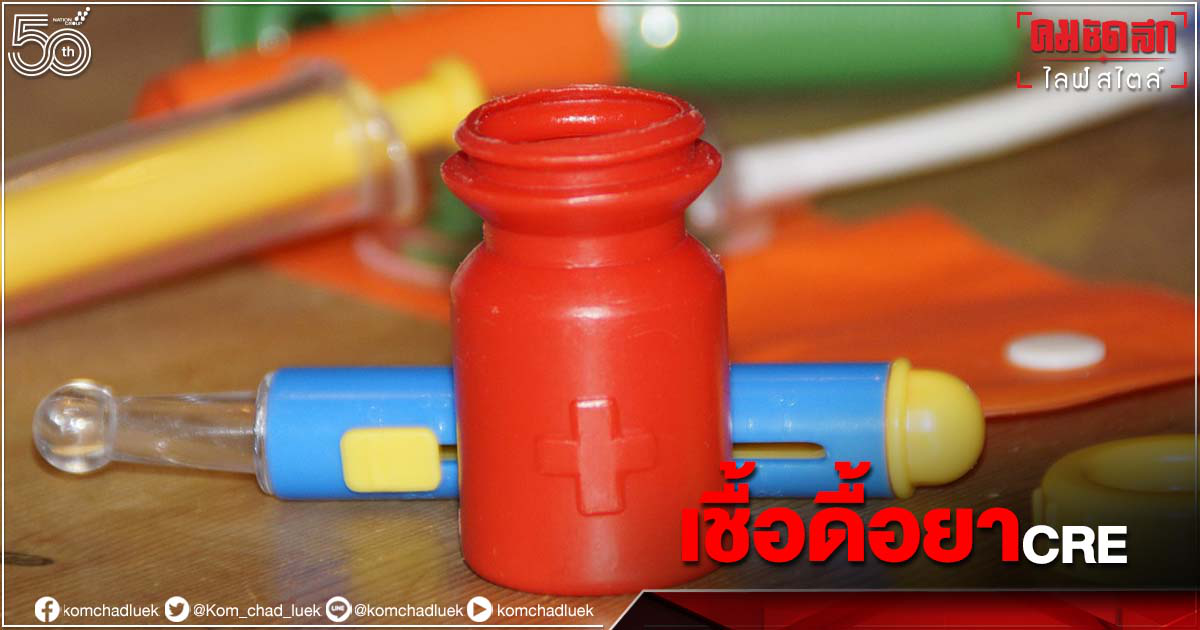 รู้จัก เชื้อดื้อยา CRE ในเด็ก อันตรายที่พ่อแม่ไม่ควรมองข้าม รู้จัก เชื้อดื้อยา CRE ในเด็ก อันตรายที่พ่อแม่ไม่ควรมองข้าม