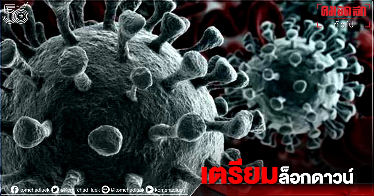 ศบค.เตรียมปรับ มาตราการ โควิด-19 ศบค.เตรียมปรับ มาตราการ โควิด-19