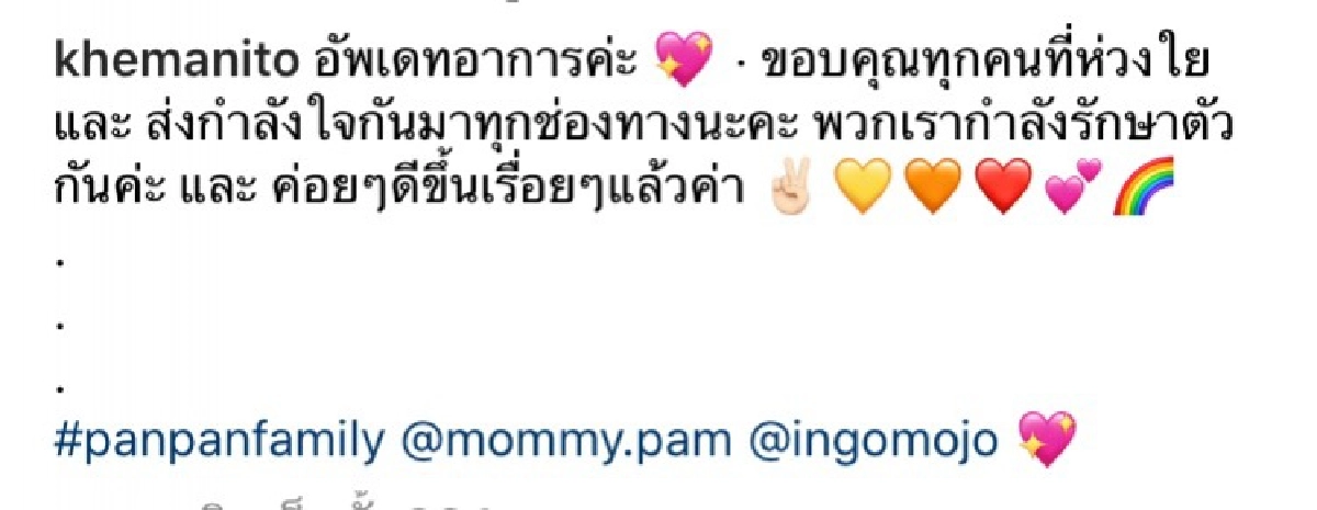 ยังอยู่ในระยะฟื้นตัว "แพนเค้ก เขมนิจ" อัปเดตอาการโควิด-19 ล่าสุด เหนื่อยง่าย-รับกลิ่นได้น้อย 