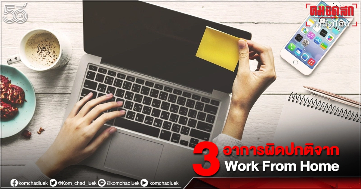3 สิ่งพึงสังเกต "อาการผิดปกติ"จากการ  "Work Form Home"