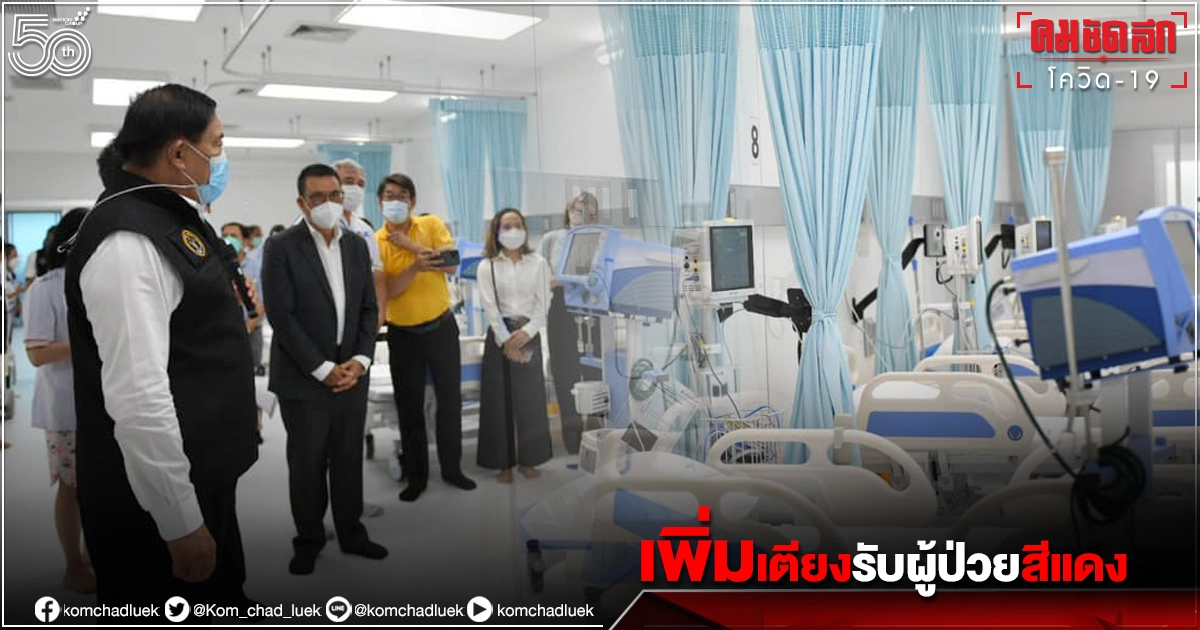 "กทม." เพิ่มเตียง "ICU" รับผู้ป่วยโควิด สีแดง เริ่ม 10 ก.ค. "กทม." เพิ่มเตียง "ICU" รับผู้ป่วยโควิด สีแดง เริ่ม 10 ก.ค.
