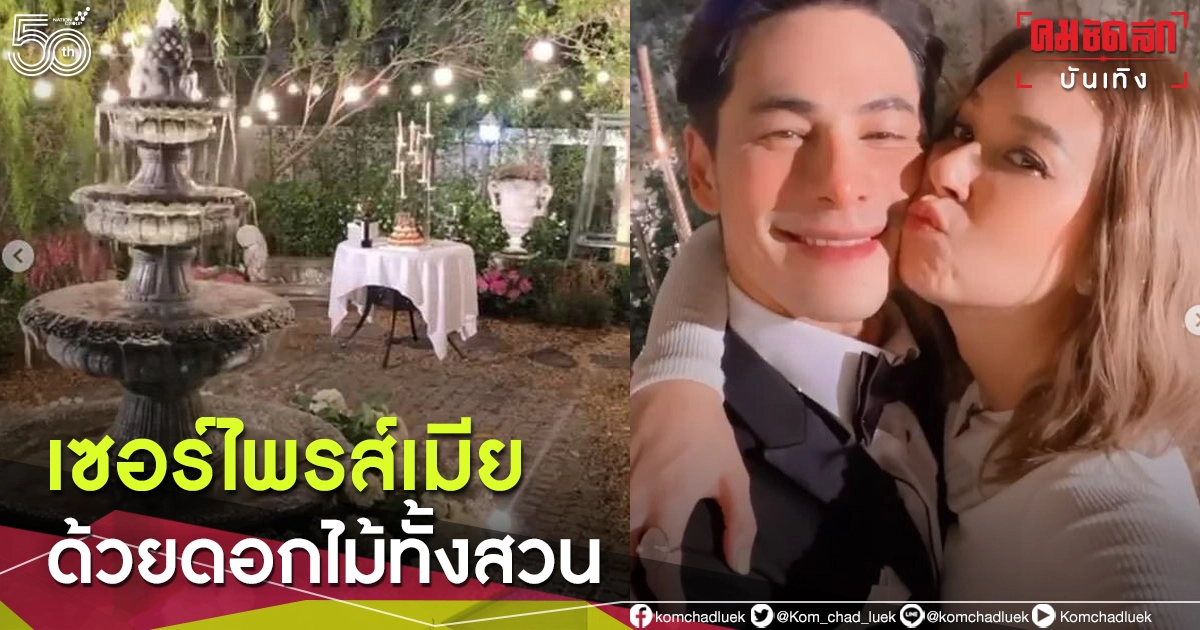 "ซี ศิวัฒน์" เนรมิตดอกไม้ทั้งสวน เซอร์ไพรส์วันเกิด "เอมี่"