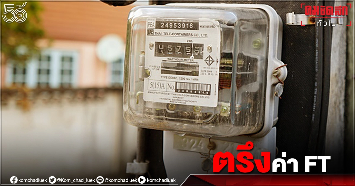 "โควิด-19" ยอดพุ่ง กกพ.ตรึงค่า FT ถึง ธ.ค.64 ลดภาระ ปชช.
