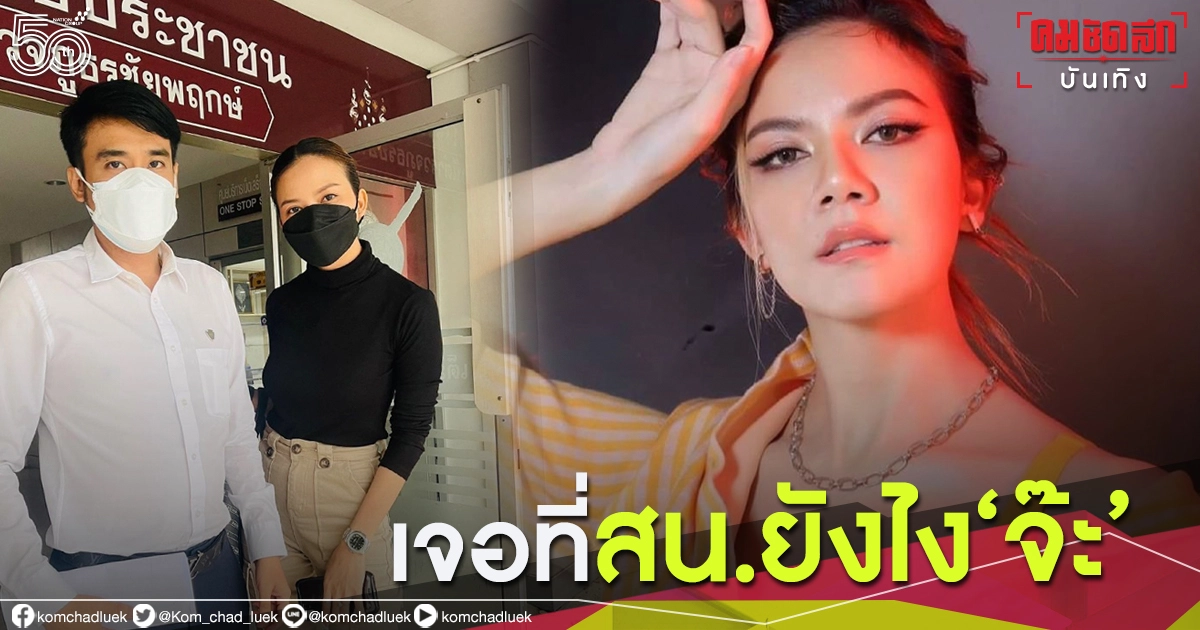 "จ๊ะ นงผณี"จับมือ"ทนายเจมส์"เข้าโรงพัก อะยังไง "จ๊ะ นงผณี"จับมือ"ทนายเจมส์"เข้าโรงพัก อะยังไง