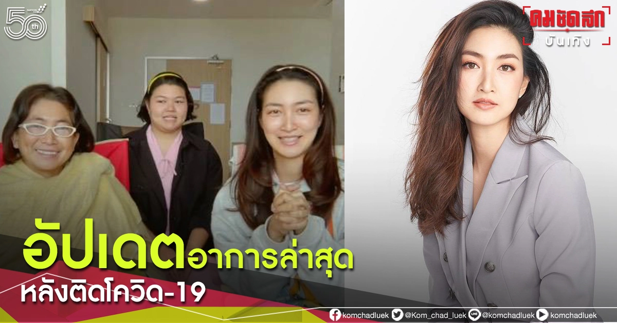 ยังอยู่ในระยะฟื้นตัว "แพนเค้ก เขมนิจ" อัปเดตอาการโควิด-19 ล่าสุด เหนื่อยง่าย-รับกลิ่นได้น้อย 
