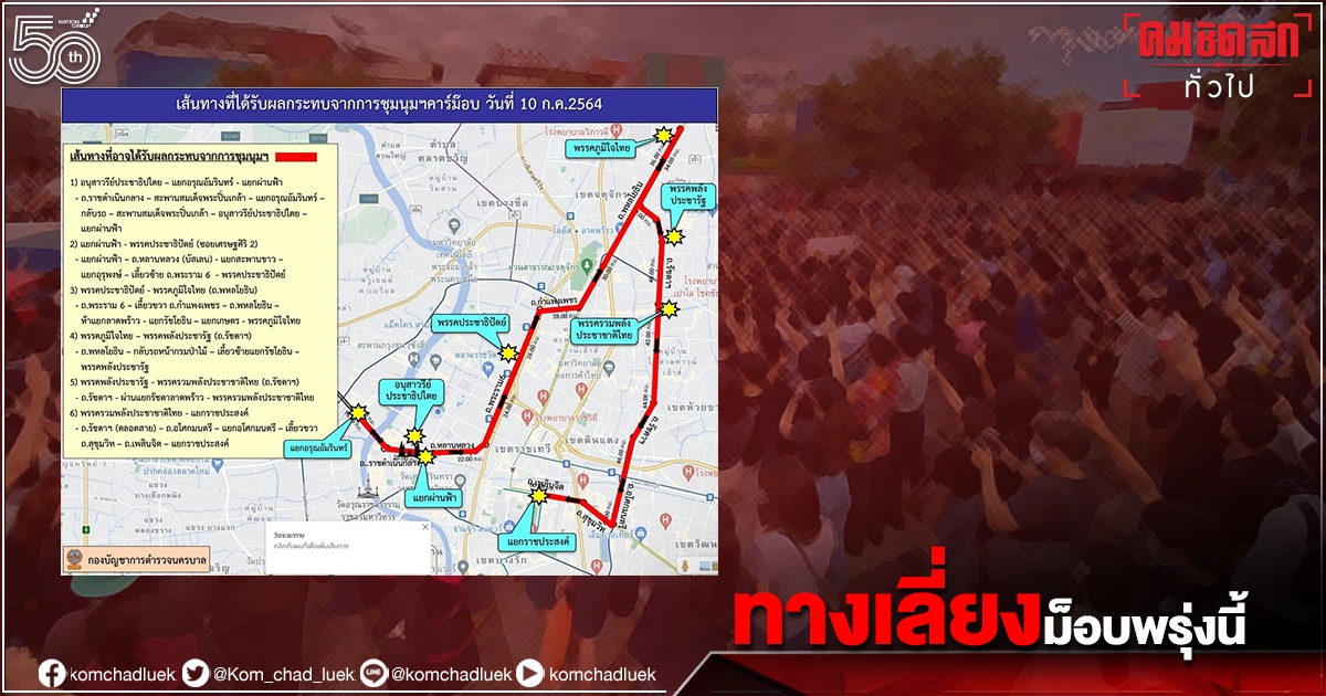เช็กด่วน เส้นทางเลี่ยง "ม็อบคาร์" กลางกรุงฯ นัดชุมนุมเสาร์ที่ 10 ก.ค.นี้  