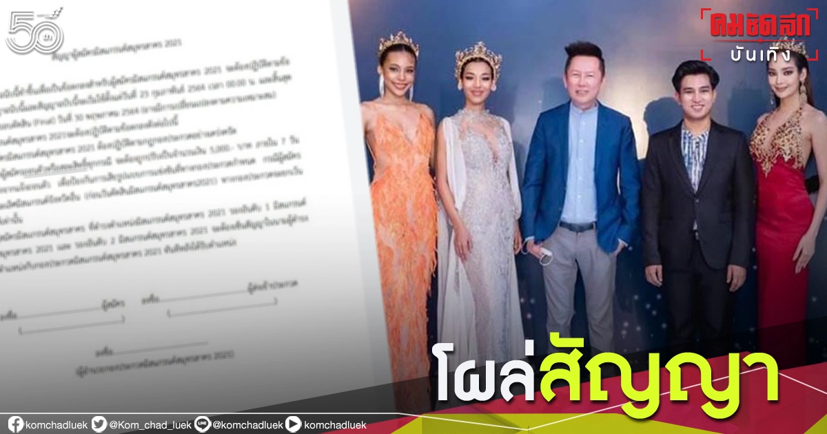เปิดสัญญา"มิสแกรนด์สมุทรสาคร"คลัสเตอร์โควิด"นางงาม"