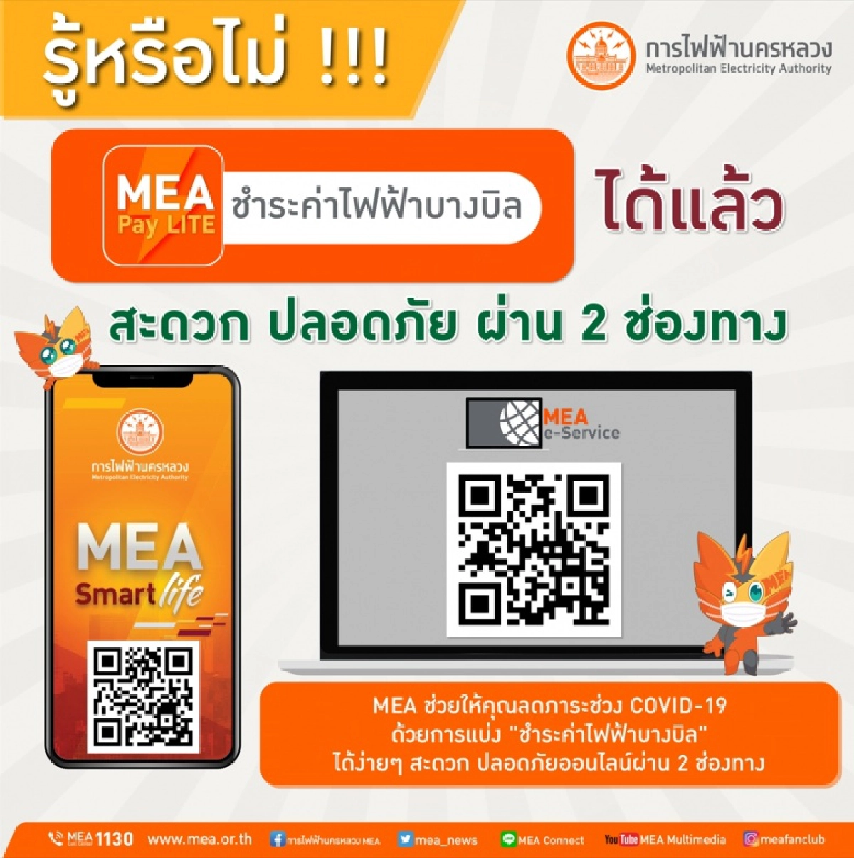 "MEA" ช่วยให้คุณลดภาระช่วง COVID-19 ด้วยการแบ่ง "ชำระค่าไฟฟ้าบางบิล" ได้แล้ว