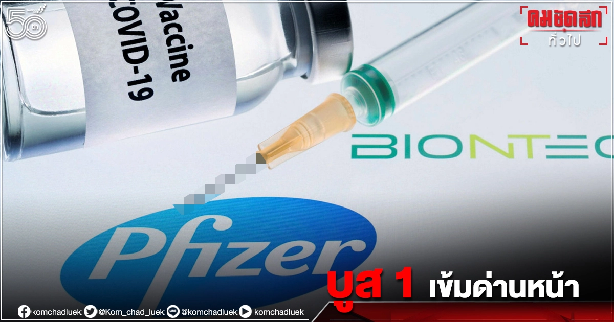 "ศบค." จัด"บูสต์ ไฟเซอร์" 1 เข็ม ให้ "บุคลากรด่านหน้า" กว่า 7 แสนโดส ก่อนกระจายกลุ่มเสี่ยงอื่นกว่า 3แสนโดส