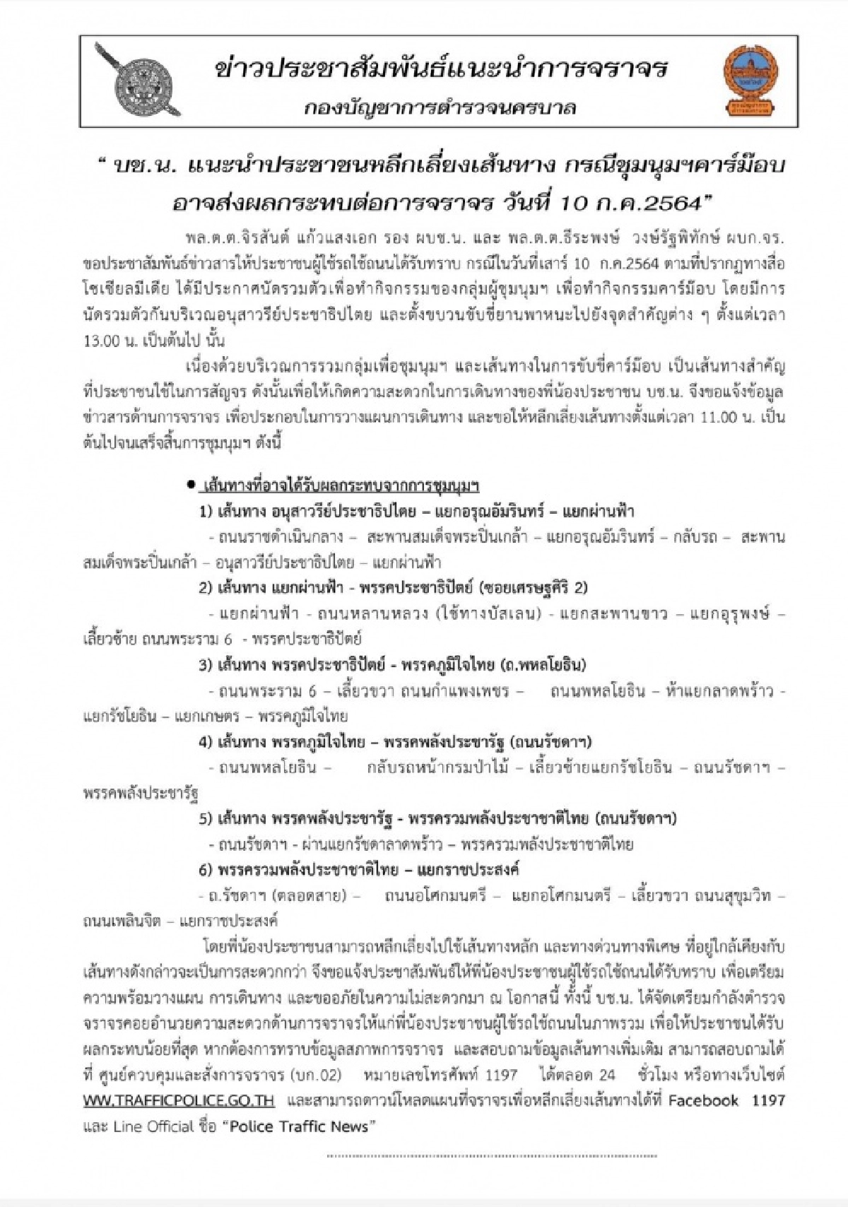 เช็กด่วน เส้นทางเลี่ยง "ม็อบคาร์" กลางกรุงฯ นัดชุมนุมเสาร์ที่ 10 ก.ค.นี้  