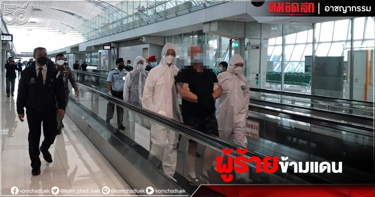 ตร.ไทย บินรับตัว "ลูเกอร์" ผู้ร้ายข้ามแดน มือฆ่าหญิงไทยยัดกระเป๋า 