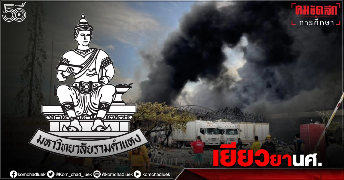 ด่วน ม.รามคำแหง "เร่งเยียวยา" นศ.ที่ได้รับผลกระทบจากเหตุเพลิงไหม้โรงงานกิ่งแก้ว ด่วน ม.รามคำแหง "เร่งเยียวยา" นศ.ที่ได้รับผลกระทบจากเหตุเพลิงไหม้โรงงานกิ่งแก้ว