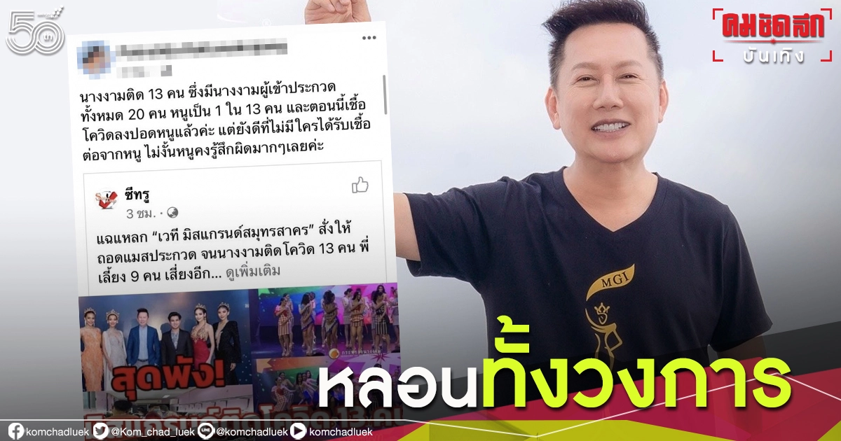 "นางงามเวทีดัง"รับติดโควิด สู่คลัสเตอร์ขาอ่อน โยง"ณวัฒน์" "นางงามเวทีดัง"รับติดโควิด สู่คลัสเตอร์ขาอ่อน โยง"ณวัฒน์"
