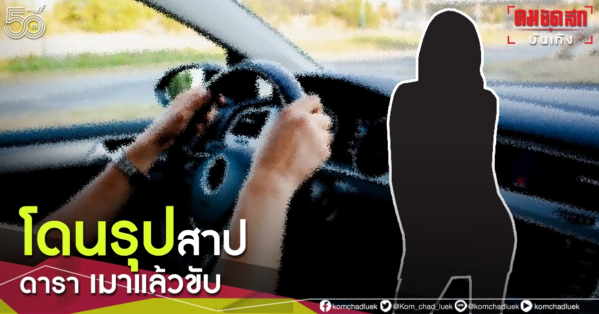 ใครเอ่ย "ดาราสาวนางสิบสอง" เมาแล้วขับชาวเน็ตรุมสาปส่ง ใครเอ่ย "ดาราสาวนางสิบสอง" เมาแล้วขับชาวเน็ตรุมสาปส่ง