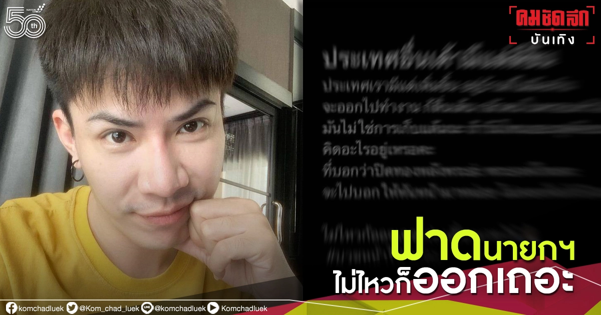 เดือด "เอม ตามใจตุ๊ด" ฟาดนายกฯ ชาวบ้านไม่มีจะกิน แนะไม่ไหวก็ออกเถอะ เดือด "เอม ตามใจตุ๊ด" ฟาดนายกฯ ชาวบ้านไม่มีจะกิน แนะไม่ไหวก็ออกเถอะ
