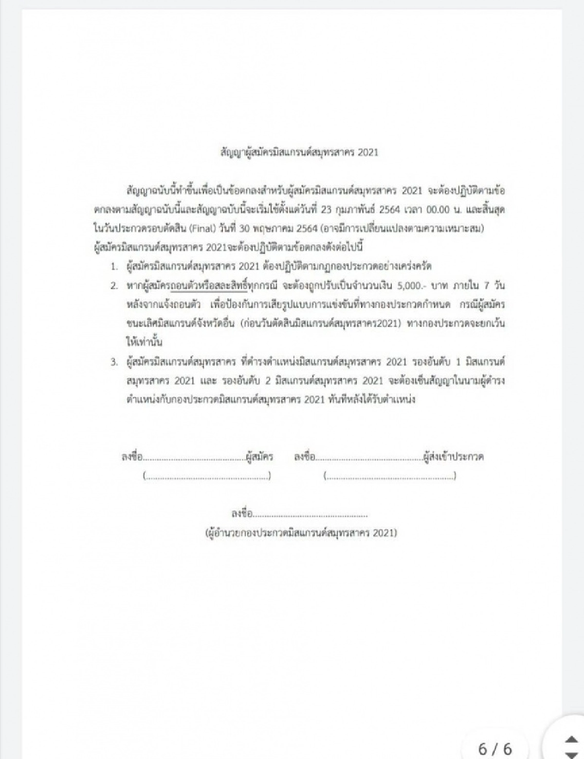 เปิดสัญญา"มิสแกรนด์สมุทรสาคร"คลัสเตอร์โควิด"นางงาม"