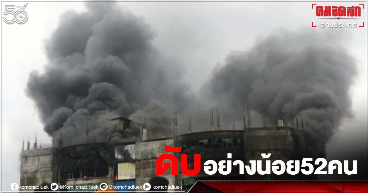 ดับอย่างน้อย 52 คน เหตุ"ไฟไหม้โรงงานบังกลาเทศ" ดับอย่างน้อย 52 คน เหตุ"ไฟไหม้โรงงานบังกลาเทศ"