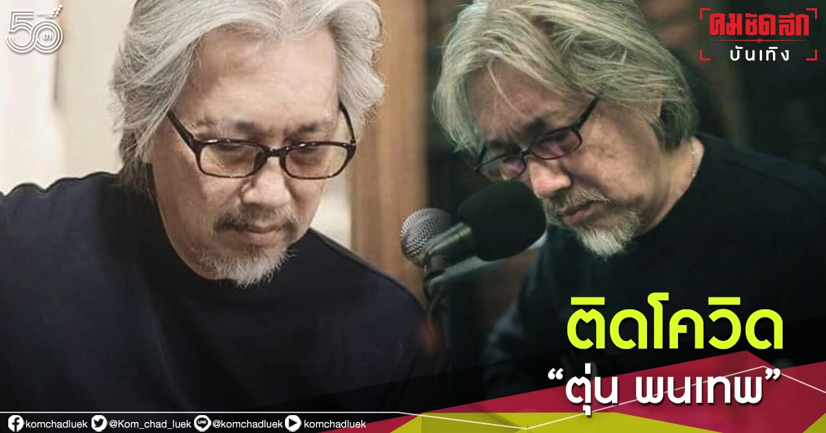 "ตุ่น พนเทพ" คนดนตรีรุ่นใหญ่ประกาศติดโควิด-19 "ตุ่น พนเทพ" คนดนตรีรุ่นใหญ่ประกาศติดโควิด-19