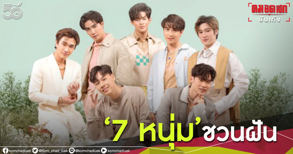 "7 หนุ่ม"ชวนฝัน ร่วมโปรเจกต์เพลง JOOX FANkrub "7 หนุ่ม"ชวนฝัน ร่วมโปรเจกต์เพลง JOOX FANkrub