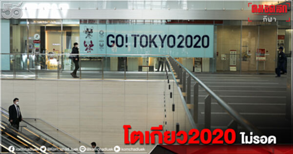 "โตเกียว2020"อ่วม ประกาศภาวะฉุกเฉินสกัดโควิด ส่งผลแฟนกีฬาห้ามเข้าชม