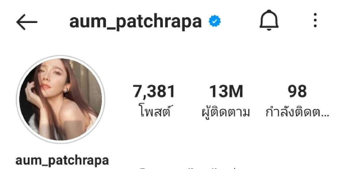 ปังไม่หยุด "อั้ม พัชราภา" ยอดผู้ติดตามในไอจีทะลุ 13 ล้าน