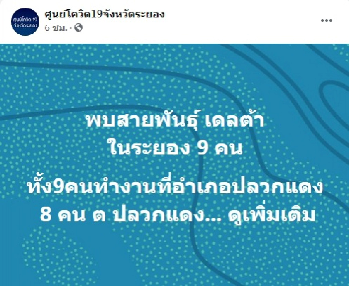 "ระยอง" พบ "โควิด" "สายพันธุ์เดลต้า" แล้ว 9 คน