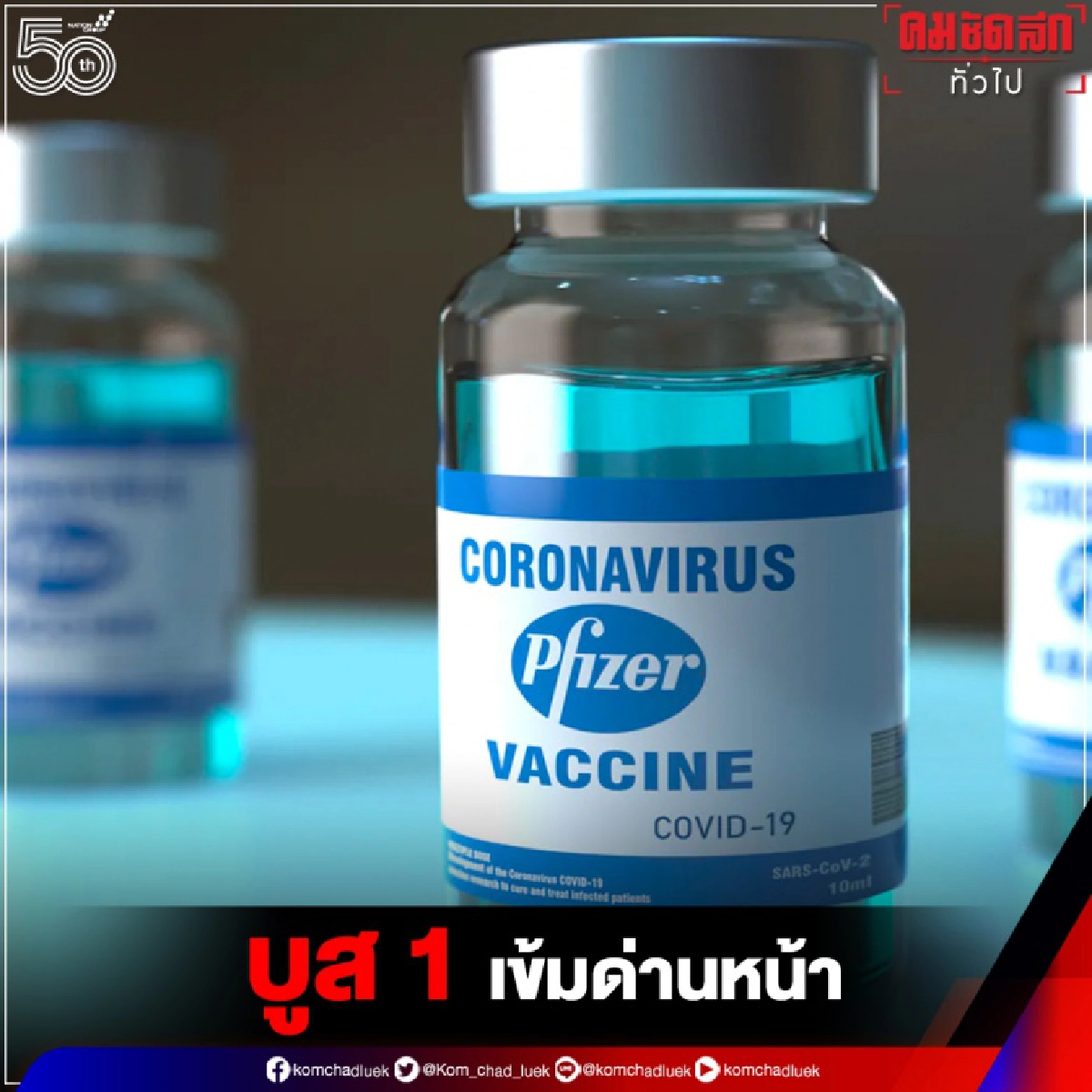 "ศบค." จัด"บูสต์ ไฟเซอร์" 1 เข็ม ให้ "บุคลากรด่านหน้า" กว่า 7 แสนโดส ก่อนกระจายกลุ่มเสี่ยงอื่นกว่า 3แสนโดส