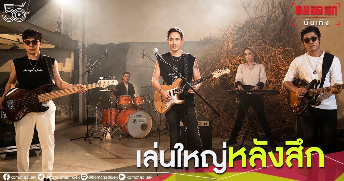 เล่นใหญ่"แพท พาวเวอร์แพท"คัฟเวอร์เพลงครั้งแรก เล่นใหญ่"แพท พาวเวอร์แพท"คัฟเวอร์เพลงครั้งแรก