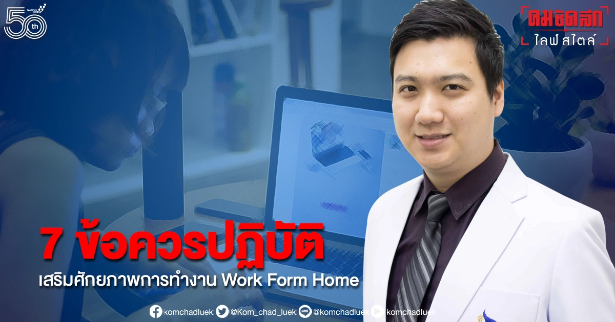  7 ข้อควรปฏิบัติ เสริมศักยภาพการทำงาน "Work Form Home" เพิ่มภูมิคุ้มกันด้านจิตใจช่วงโควิด-19
