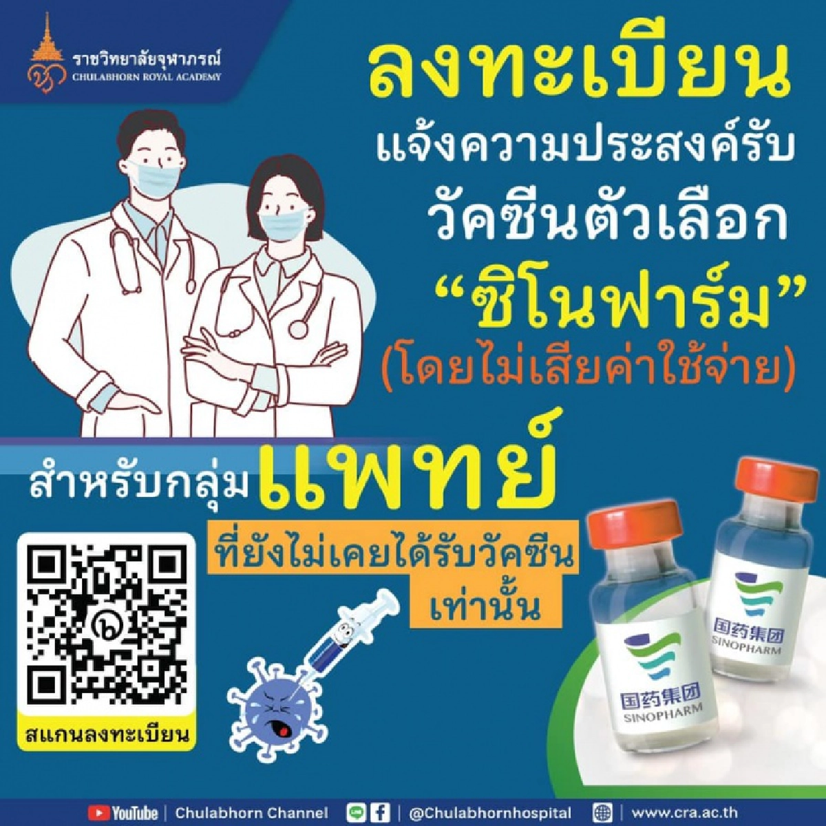 "หมอนิธิ" เชิญแพทย์ยังไม่เคยรับวัคซีน  ลงทะเบียนฉีด "ซิโนฟาร์ม" ฟรี