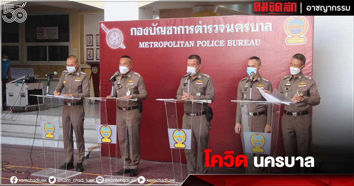 "โควิดวันนี้"ลามไม่หยุด ตำรวจนครบาลติดแล้ว 83 นาย กักตัวกว่าร้อย "โควิดวันนี้"ลามไม่หยุด ตำรวจนครบาลติดแล้ว 83 นาย กักตัวกว่าร้อย